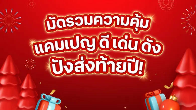 ทรู คอร์ปอเรชั่น ร่วมสร้างโมเมนต์สุดประทั...