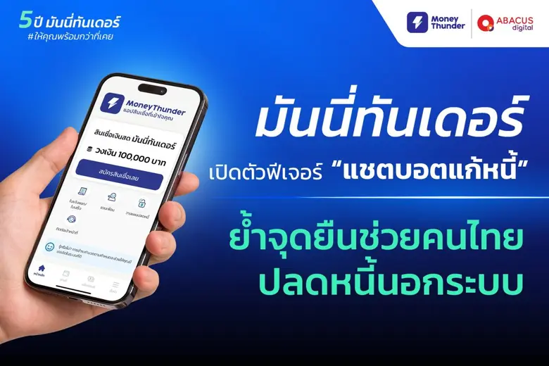 แอปพลิเคชันมันนี่ทันเดอร์ เตรียมความพร้อม...