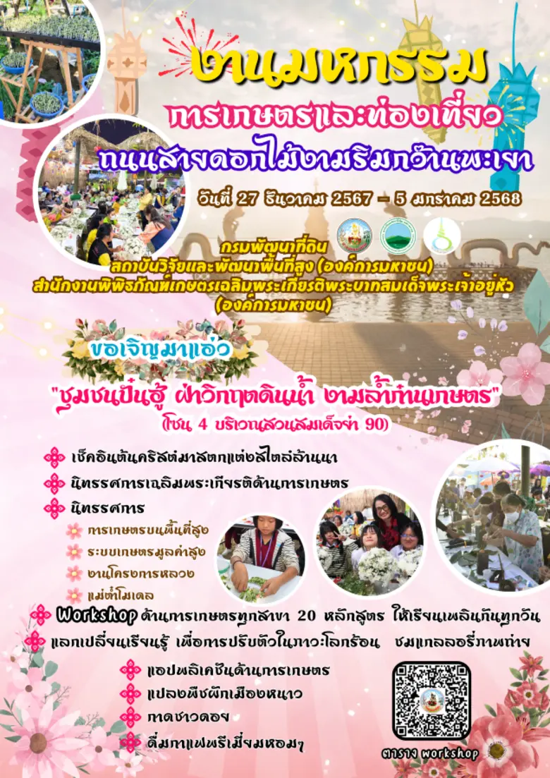 กรมพัฒนาที่ดิน เชิญเยี่ยมชม "ชุมชนปั๋นฮู้ ฝ่าวิกฤติดินน้ำ งามล้ำก๋านเกษตร"