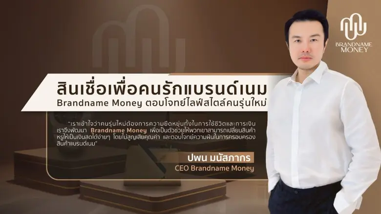 Brandname Money ผู้ให้บริการสินเชื่อและขา...