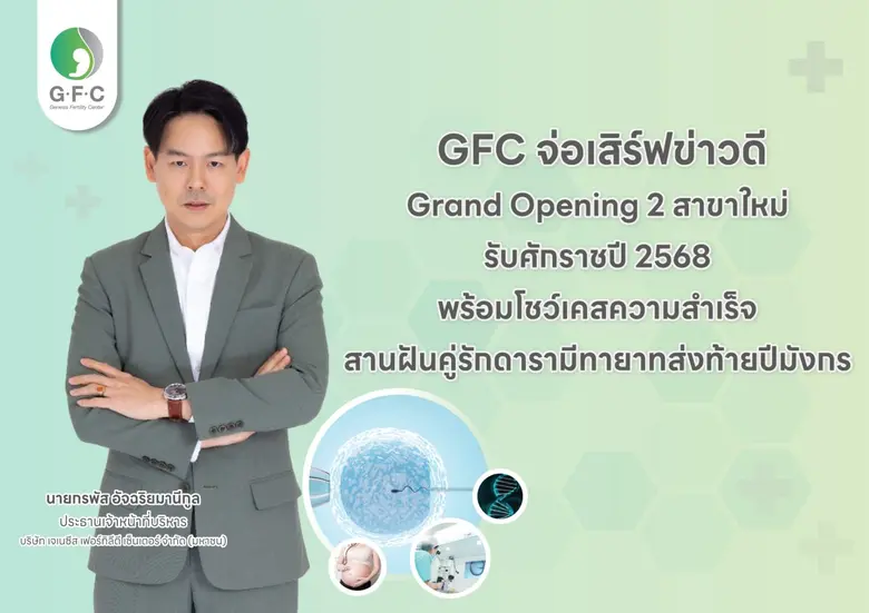 GFC จ่อเสิร์ฟข่าวดี Grand Opening 2 สาขาใ...