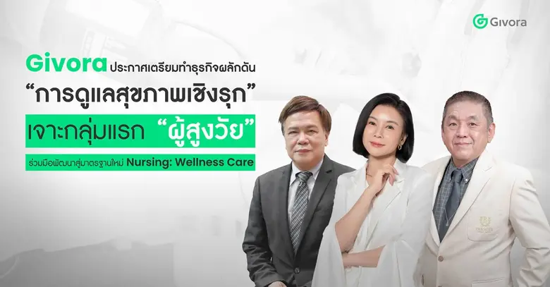 "Givora" เดินหน้าสู่การยกระดับบริการสุขภา...