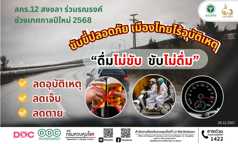 สำนักงานป้องกันควบคุมโรคที่ 12 จังหวัดสงข...