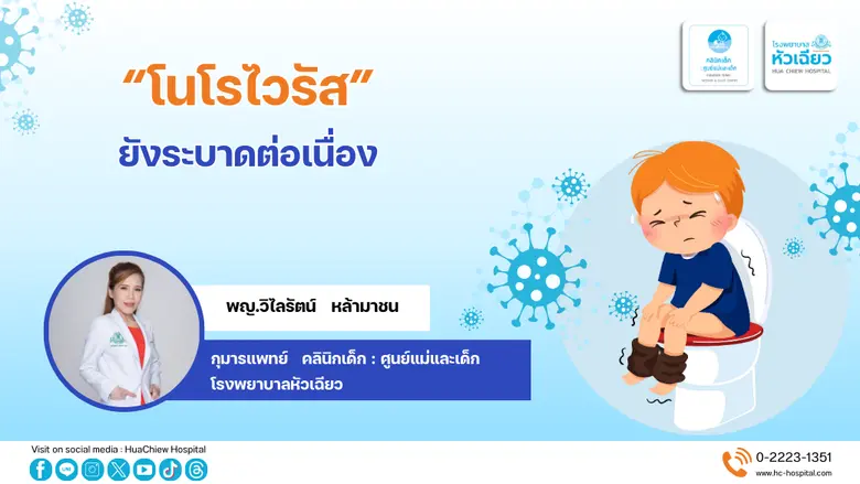 ปัจจุบันยังคงพบผู้ป่วยติดเชื้อโนโรไวรัสจำ...