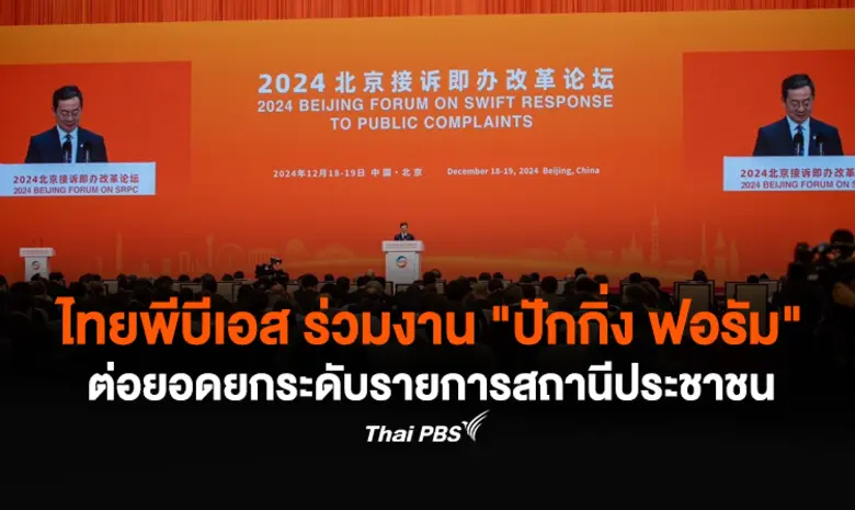 ไทยพีบีเอส ร่วมงาน Beijing Forum on Swift...