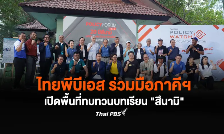 The Active ไทยพีบีเอส และภาคีเครือข่าย เป...