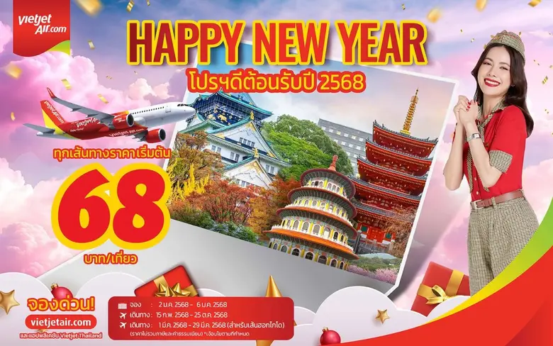 เวียตเจ็ทไทยแลนด์ฉลองต้อนรับปีใหม่ด้วยโปร...