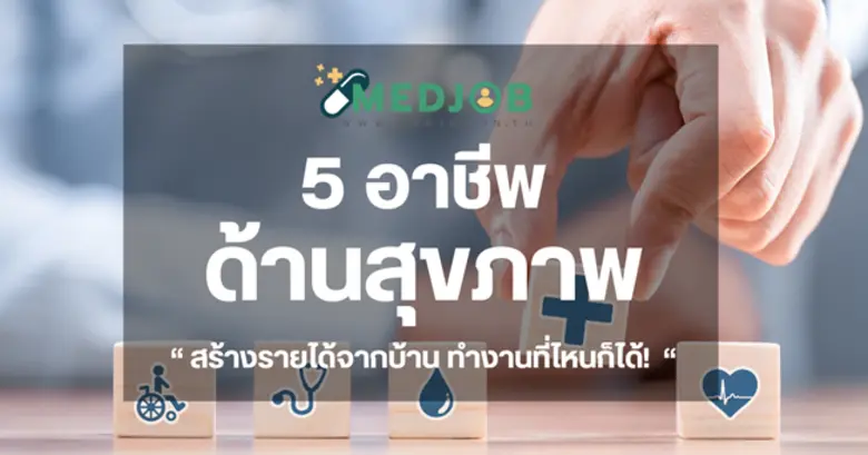 ทำงานที่ไหนก็ได้ 5 อาชีพสายสุขภาพที่สร้าง...