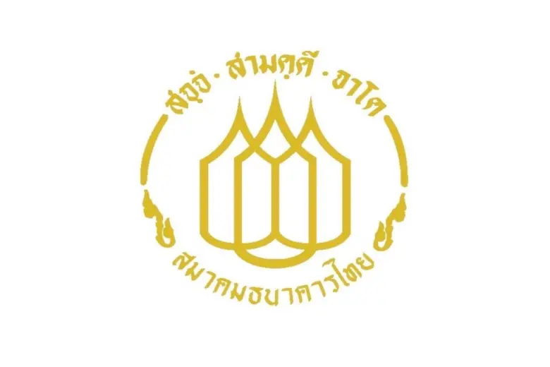 สมาคมธนาคารไทยและธนาคารสมาชิก ดำเนินธุรกิ...