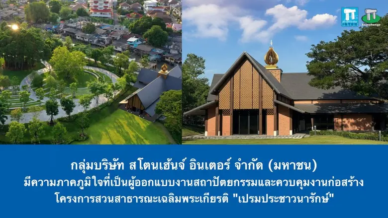 กลุ่มบริษัท สโตนเฮ้นจ์ อินเตอร์ จำกัด (มห...