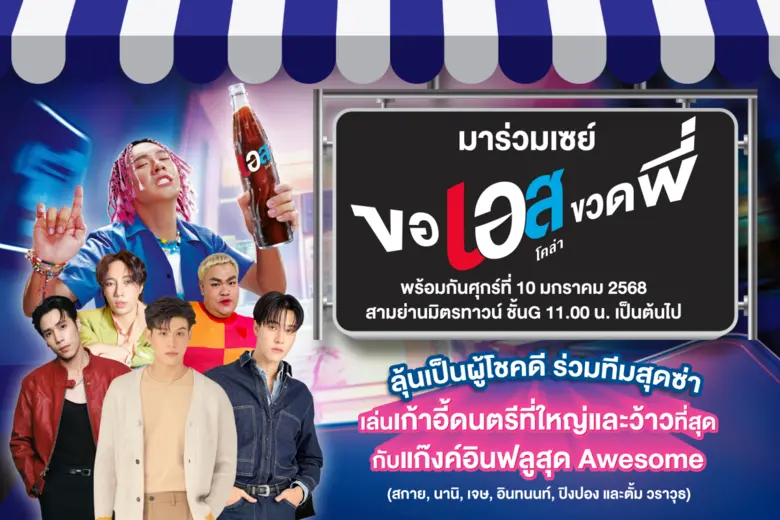 "เอส โคล่า" ชวนมาตะโกน "ขอเอสขวดพี่" ในงา...