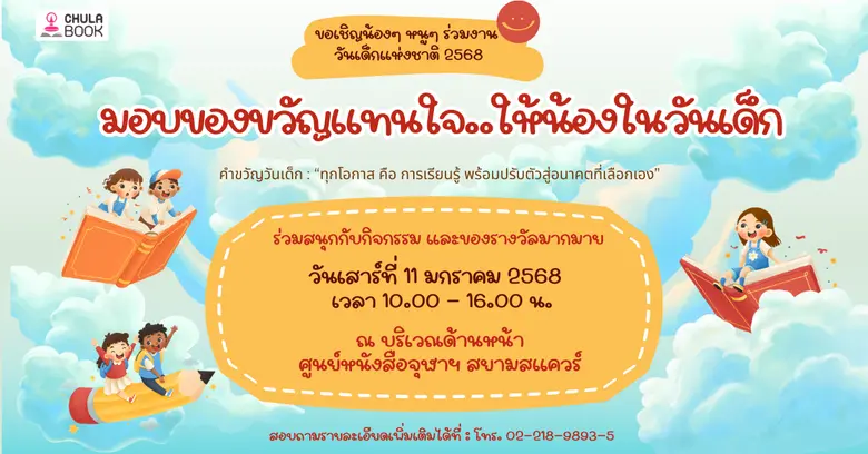 เนื่องในโอกาสวันเด็กแห่งชาติ 2568 ศูนย์หน...