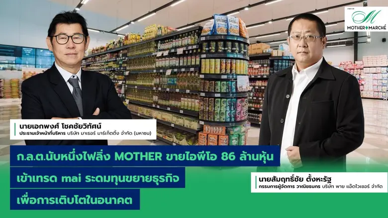 ก.ล.ต.นับหนึ่งไฟลิ่ง MOTHER เตรียมเสนอขาย...