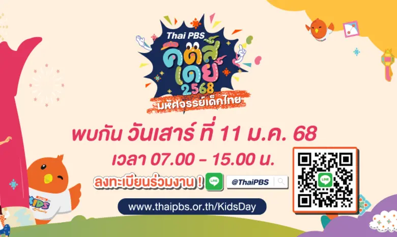 ไทยพีบีเอส เชิญชวนเด็ก ๆ และครอบครัว มาสน...