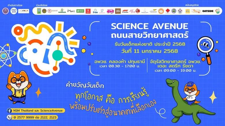 อพวช. ชวนเที่ยวงาน "ถนนสายวิทยาศาสตร์ รับ...