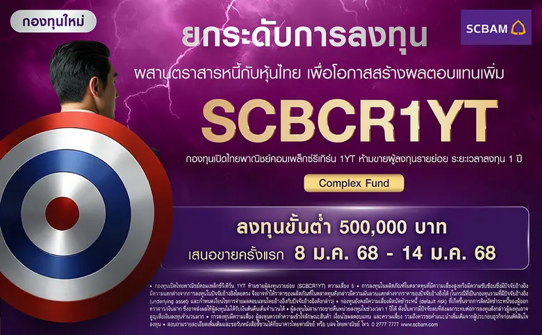 บลจ. ไทยพาณิชย์ ต้อนรับปี 68 เปิดตัวกองทุ...