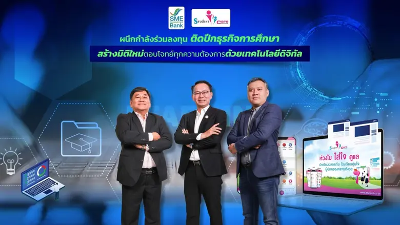 SME D Bank ร่วมลงทุน "Student Care" แพลตฟ...