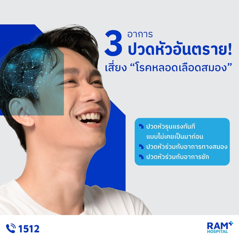 3 อาการปวดหัวอันตราย! เสี่ยง "โรคหลอดเลือ...