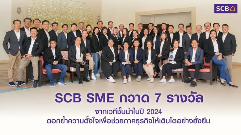 ธนาคารไทยพาณิชย์ตอกย้ำความสำเร็จธุรกิจเอส...