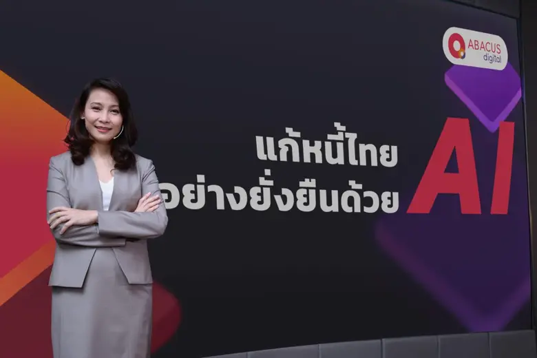 อบาคัส ดิจิทัล (ABACUS digital) ชูเทคโนโล...