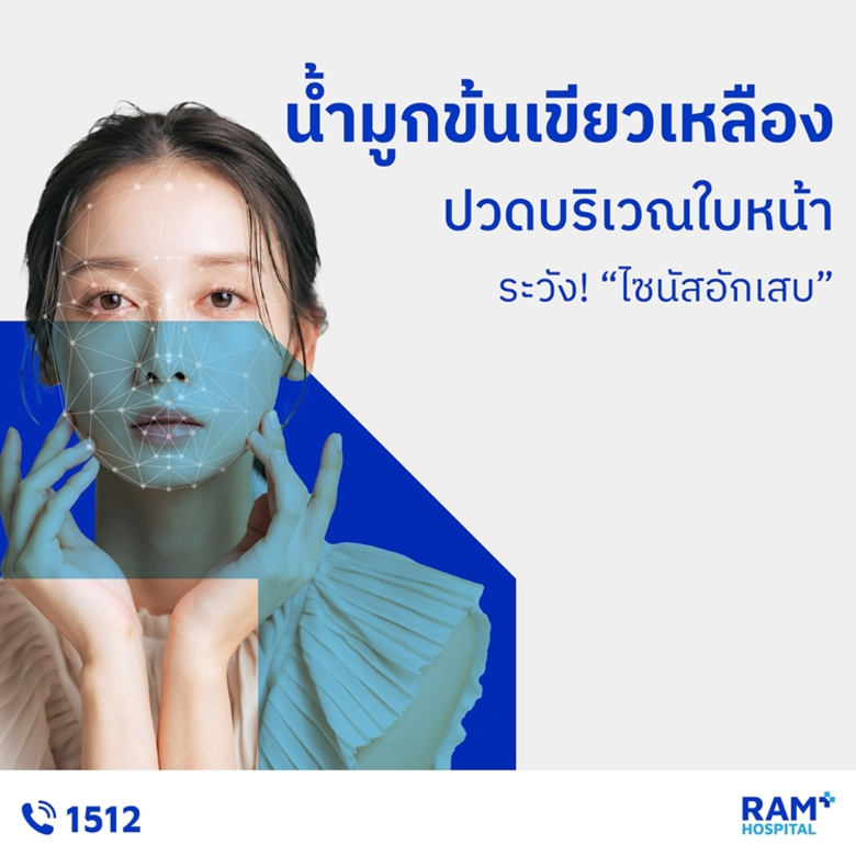 ไซนัสอักเสบ คือภาวะการอักเสบติดเชื้อของโพ...