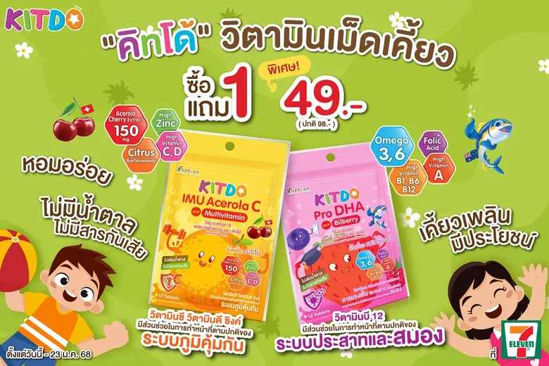 "คิทโด้" วิตามินเม็ดเคี้ยว รสส้มเสริมภูมิคุ้มกัน และรสมิกซ์เบอร์รี่บำรุงสมองและสายตา คุณค่าสารอาหารมาก โปรสุดคุ้มมาก 1 แถม 1 ซอง รับวันเด็ก - 23 ม.ค. 58 ที่เซเว่น อีเลฟเว่น