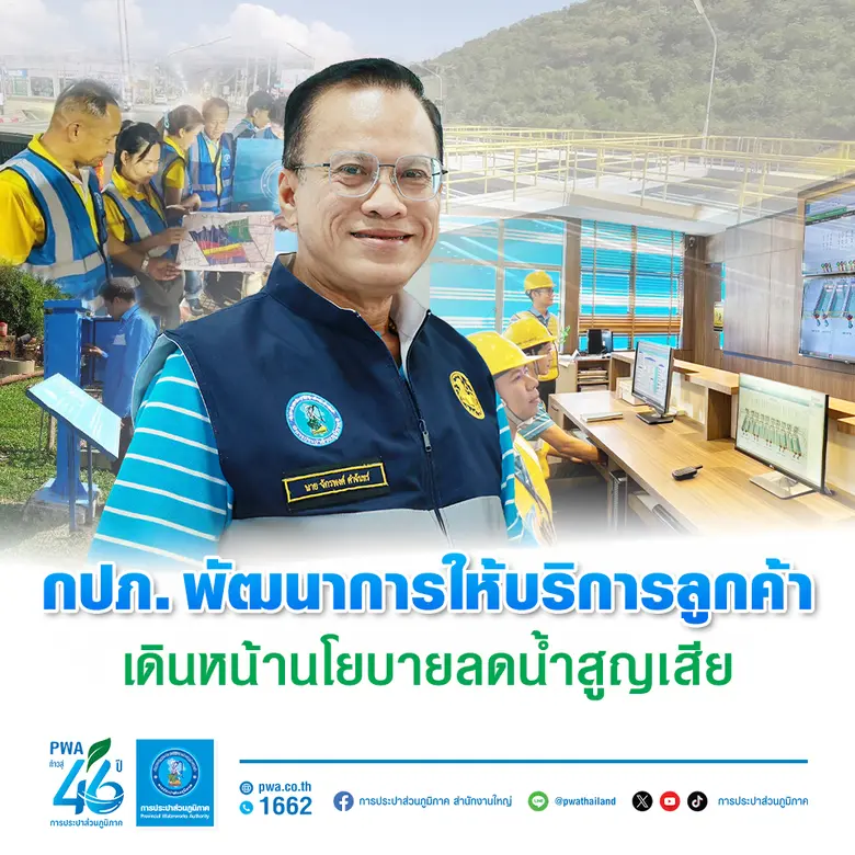การประปาส่วนภูมิภาค (กปภ.) เดินหน้าภารกิจ...
