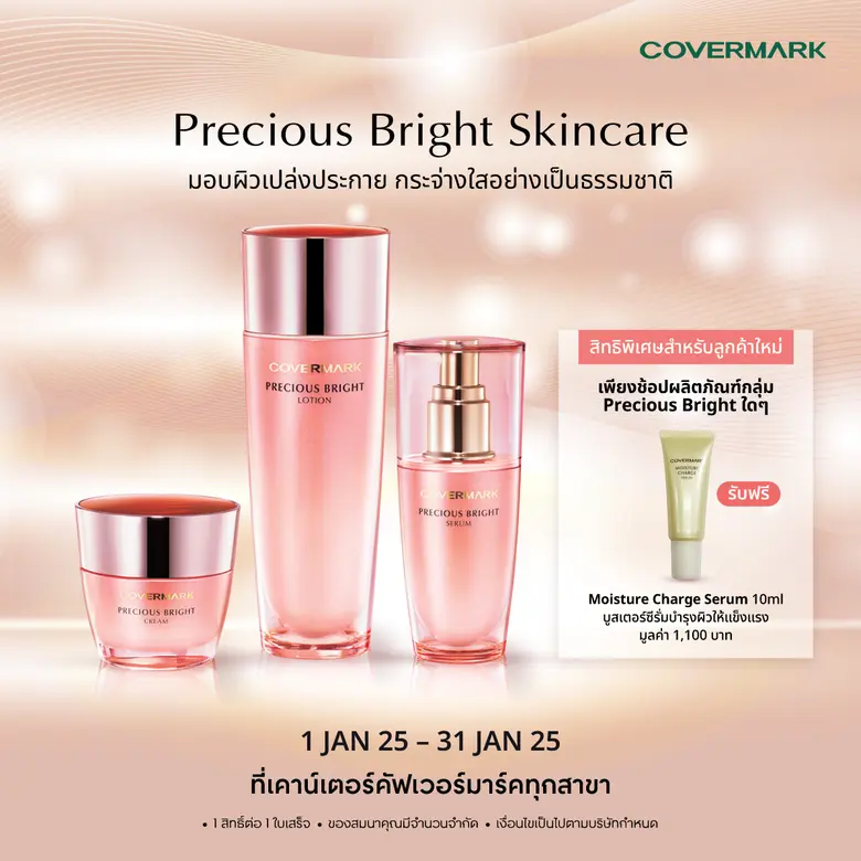 COVERMARK (คัฟเวอร์มาร์ค) มอบสิทธิพิเศษสำ...