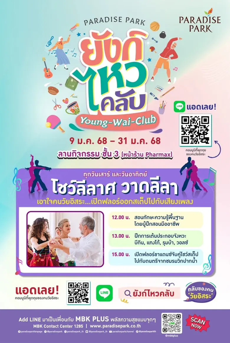 เปิดศักราชใหม่ พบกับกิจกรรมสุดชิคของวัยอิ...