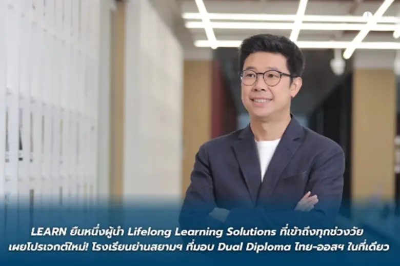 LEARN Corporation ตอกย้ำความเป็นผู้นำด้าน...