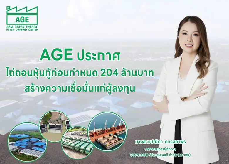 บมจ.เอเชีย กรีน เอนเนอจี (AGE) ประกาศไถ่ถ...