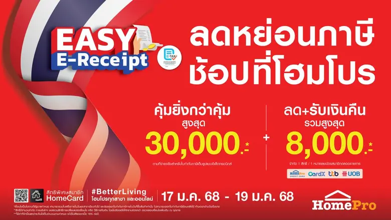 โฮมโปร จัดโปรฯ รับ "Easy E-Receipt" ช้อปสนุกลดหย่อนภาษีได้ รับสิทธิ์ส่วนลด+เงินคืนสูงสุด 8,000 บาท!