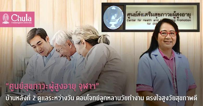 จุฬาฯ เปิดศูนย์ดูแลสุขภาวะผู้สูงอายุที่คณ...