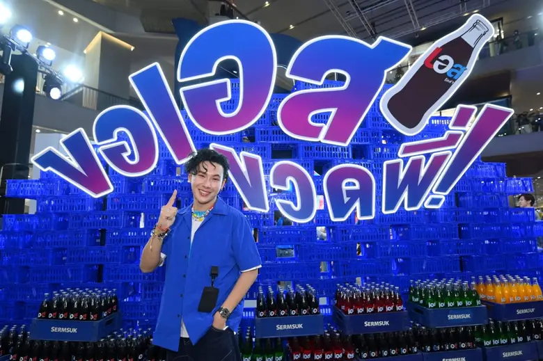 ถึงเวลาเซย์ "ขอเอสขวดพี่" ให้ลั่นกรุง! "ต...