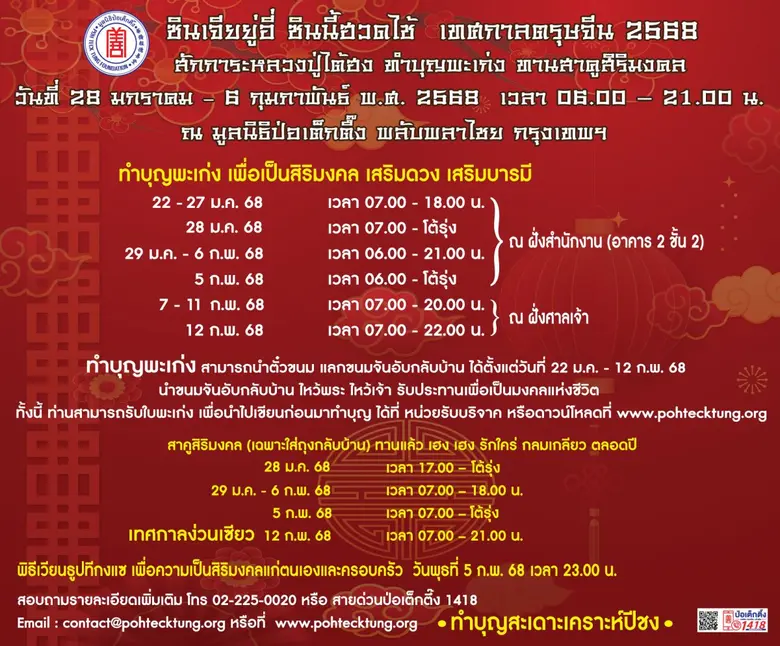 ซินเจียยู่อี่ ซินนี้ฮวดไช้ .. ขอเชิญร่วมงานเทศกาลตรุษจีน ณ ศาลเจ้าไต้ฮงกง มูลนิธิป่อเต็กตึ๊ง พลับพลาไชย สักการะหลวงปู่ไต้ฮง ลงชื่อสวดชัยมงคลคาถา [พะเก่ง] หนึ่งปีมีครั้งเดียว! เฮง เฮง เฮง ตลอดปีมะเส็ง