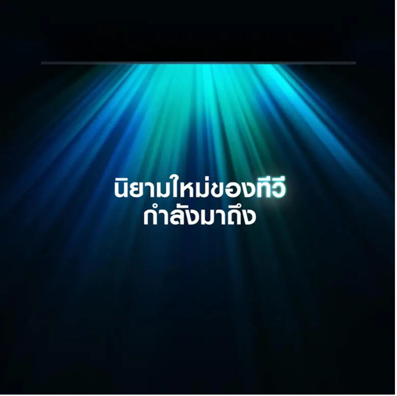เตรียมพบกับนิยามใหม่ของนวัตกรรมทีวีและเคร...