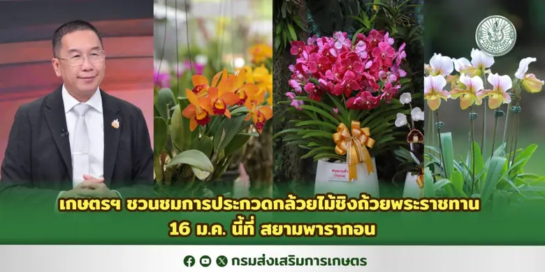นายพีรพันธ์ คอทอง อธิบดีกรมส่งเสริมการเกษ...