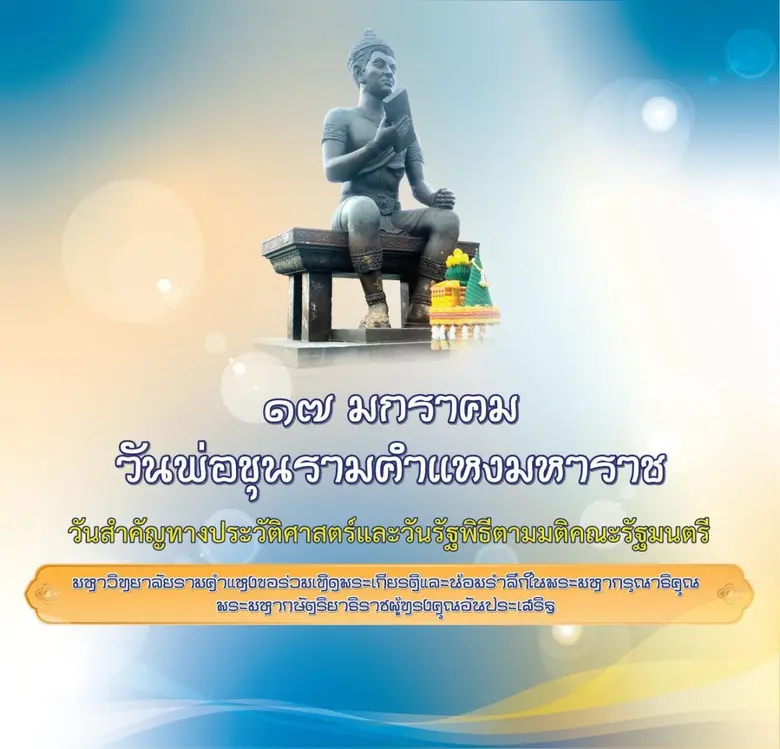 มหาวิทยาลัยรามคำแหง จัดงานวันพ่อขุนรามคำแ...