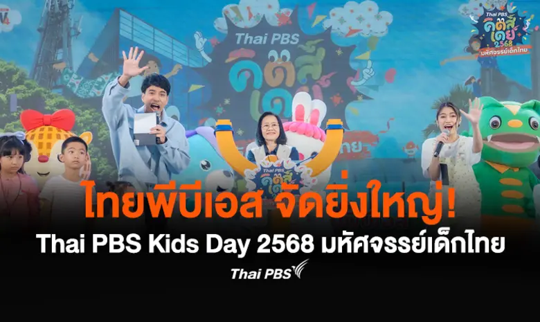 ไทยพีบีเอส จัดงาน "Thai PBS Kids Day 2568...