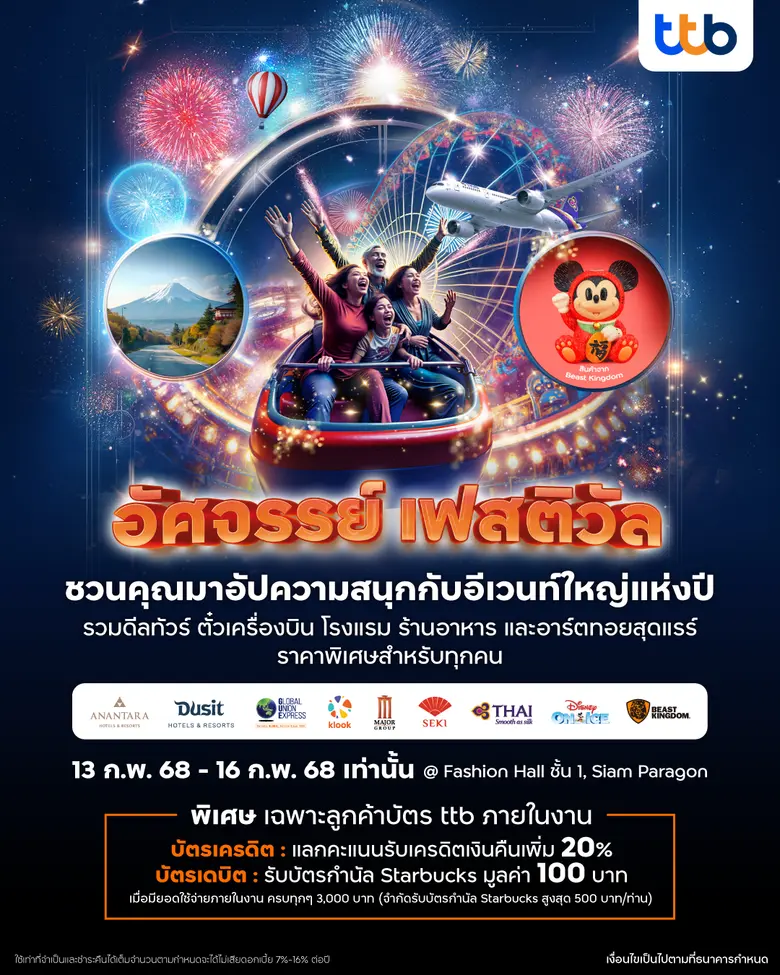 ทีทีบี ชวนทุกคนร่วมงาน "อัศจรรย์ เฟสติวัล...