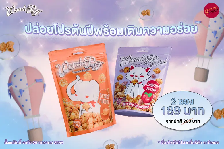 วันเดอร์พัฟฟ์ ข้าวโพดอบกรอบผสมถั่วพรีเมีย...