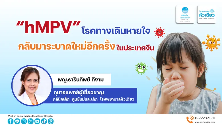 ปัจจุบัน hMPV (human meta-pneumovirus) กำ...