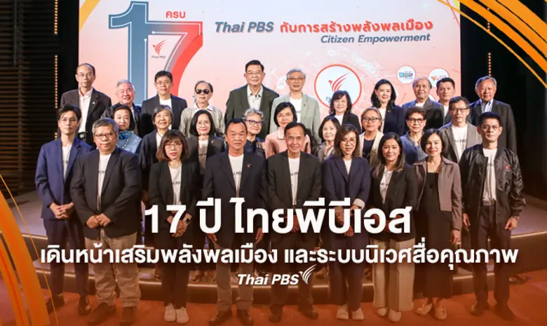 ไทยพีบีเอส ประกาศเดินหน้าเป็นสื่อสาธารณะท...