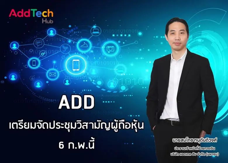 นายสมโภช ทนุตันติวงศ์ CFO บมจ.แอดเทค ฮับ ...