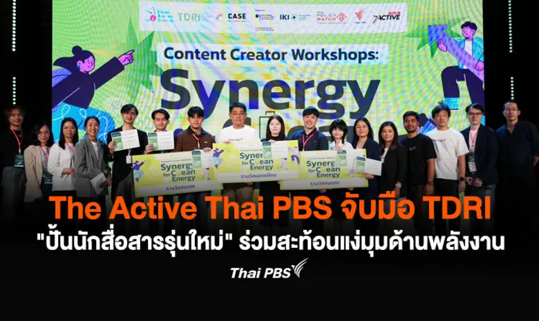 The Active Thai PBS จับมือ TDRI และภาคีฯ ...