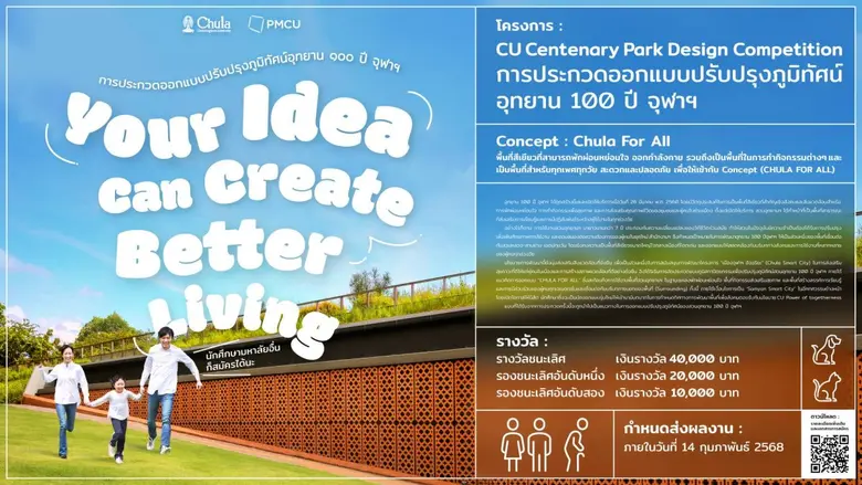 โครงการ CU Centenary Park Design Competti...
