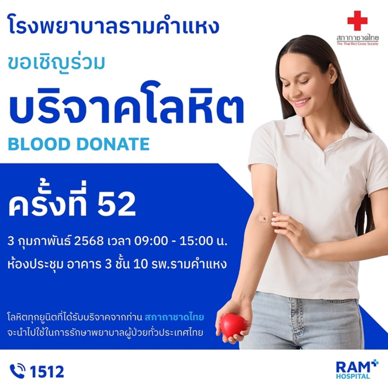 สภากาชาดไทย ร่วมกับ โรงพยาบาลรามคำแหง เชิ...