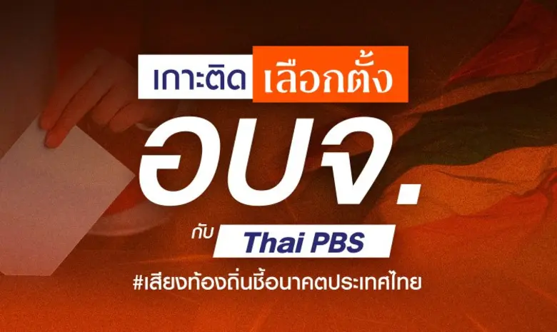ไทยพีบีเอส ชวนเกาะติดเลือกตั้ง อบจ. 2568 ...