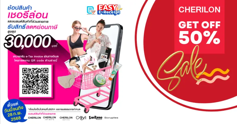 ช้อปผลิตภัณฑ์ CHERILON รับสิทธิ์ลดหย่อนภา...