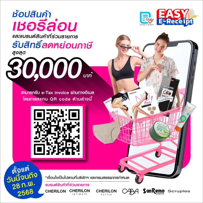 ช้อปผลิตภัณฑ์ CHERILON รับสิทธิ์ลดหย่อนภาษีสูงสุด 30,000 บาท